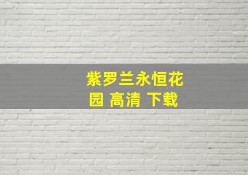 紫罗兰永恒花园 高清 下载